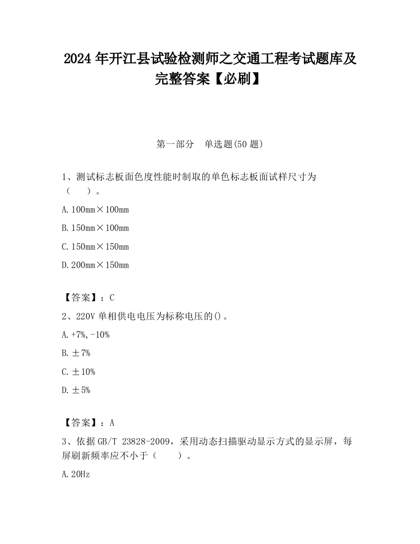 2024年开江县试验检测师之交通工程考试题库及完整答案【必刷】