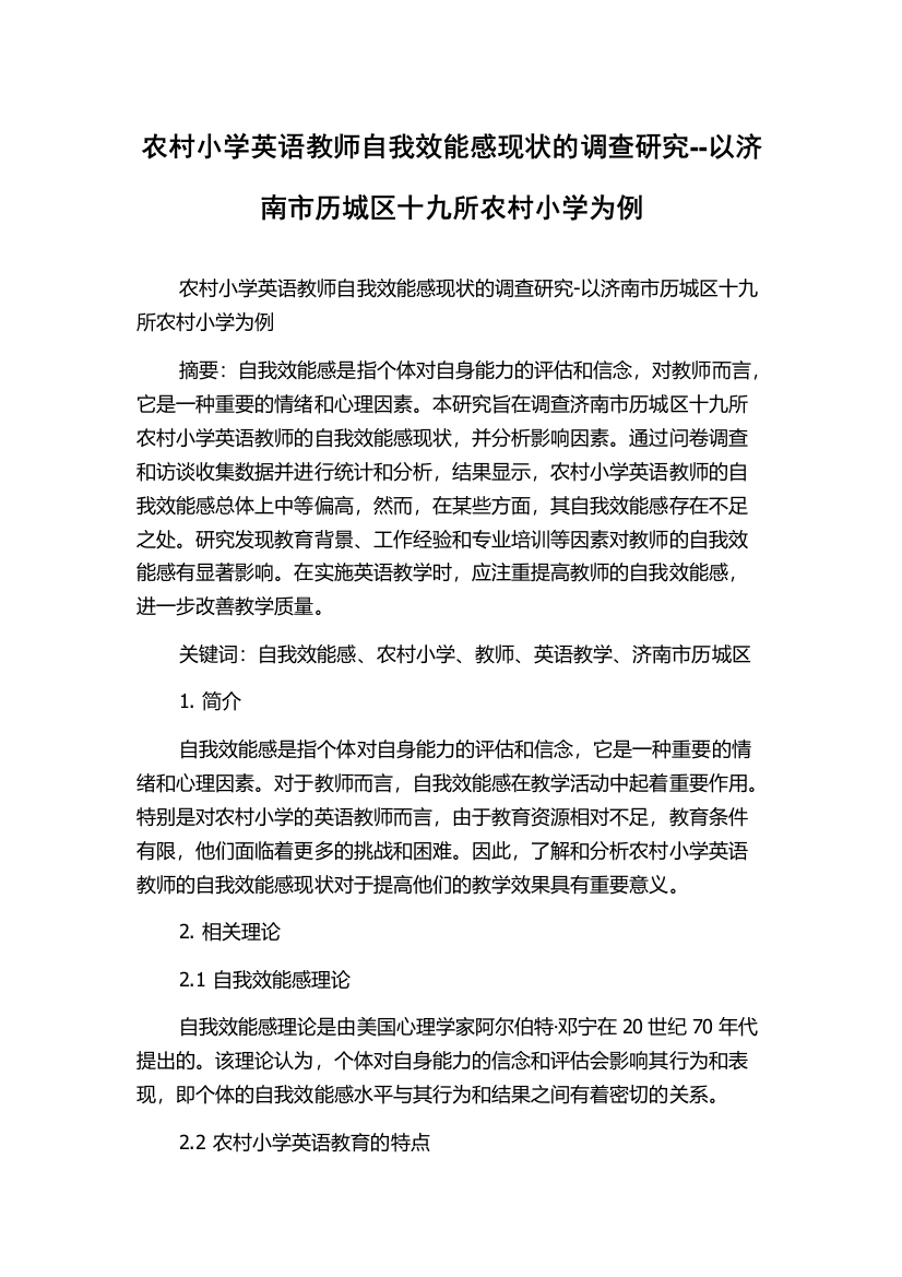 农村小学英语教师自我效能感现状的调查研究--以济南市历城区十九所农村小学为例