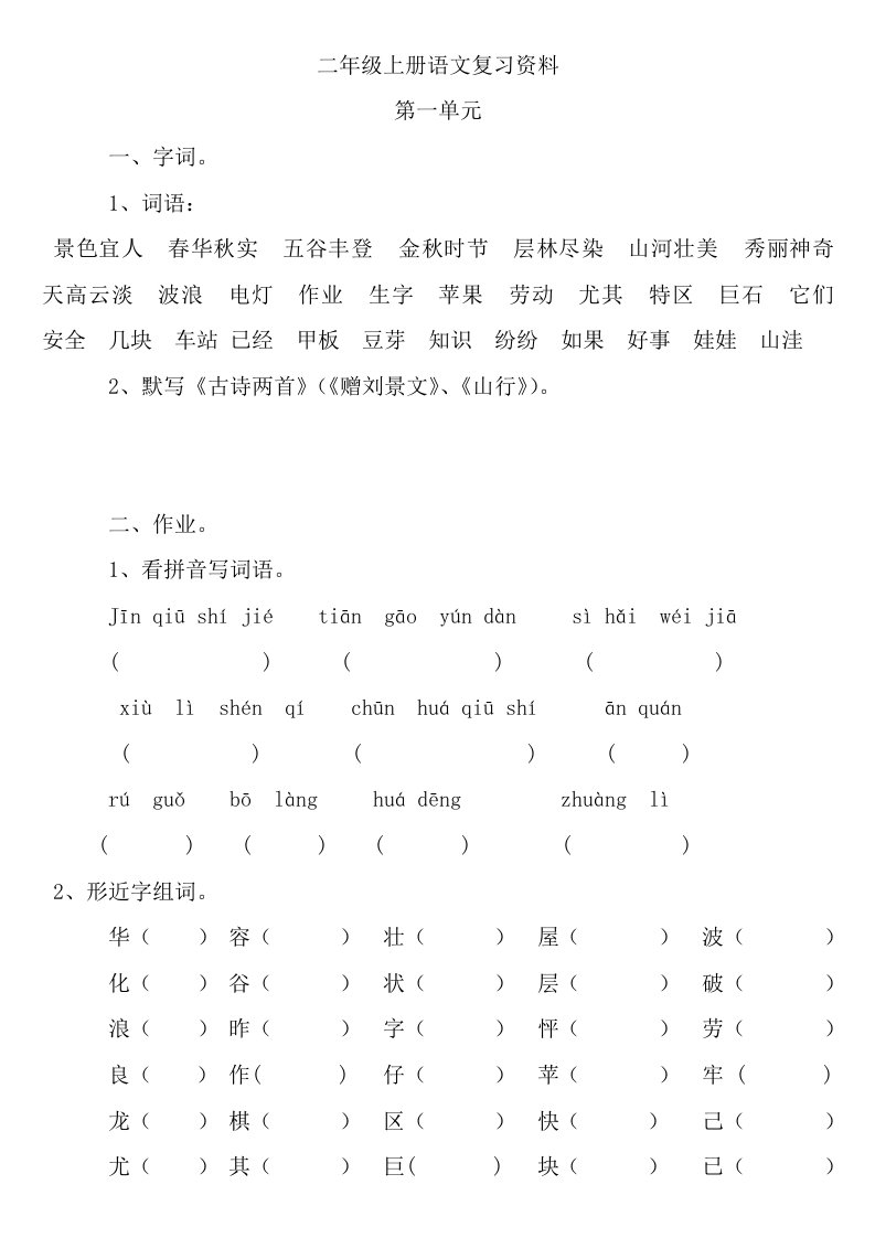 二年级上册语文总复习资料