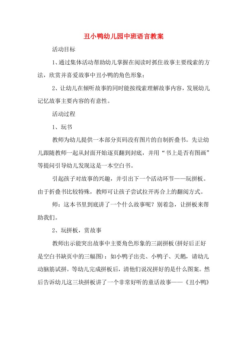 丑小鸭幼儿园中班语言教案