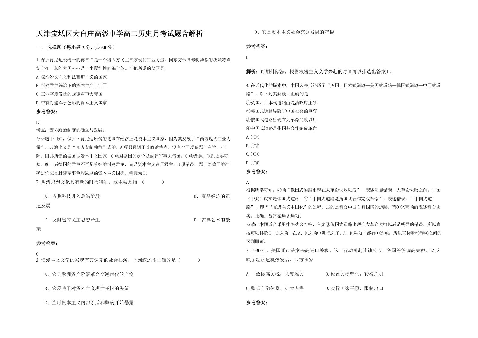 天津宝坻区大白庄高级中学高二历史月考试题含解析