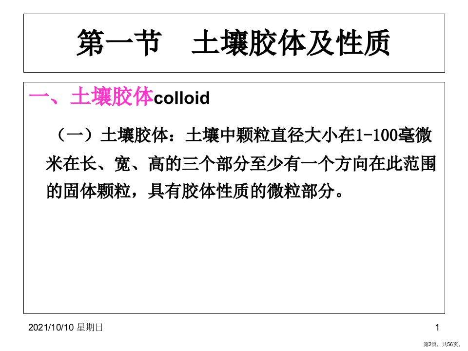 土壤化学性质土壤胶体课件