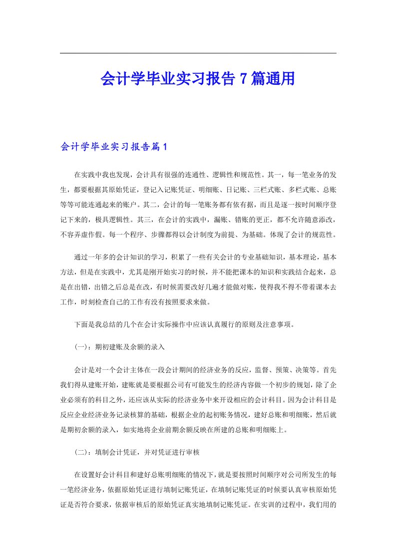 会计学毕业实习报告7篇通用