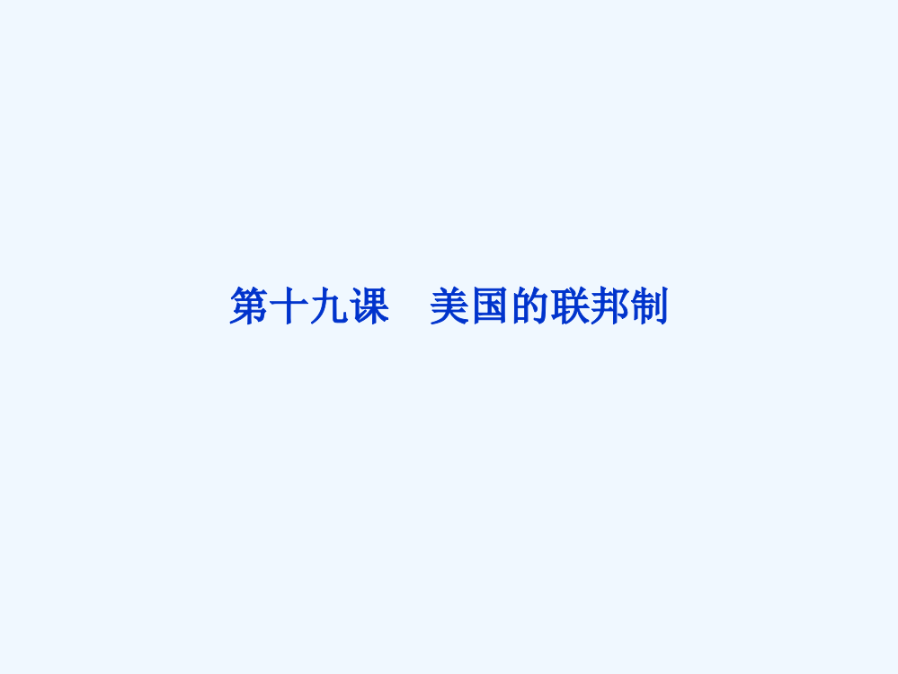 北师大历史必修1精品课件