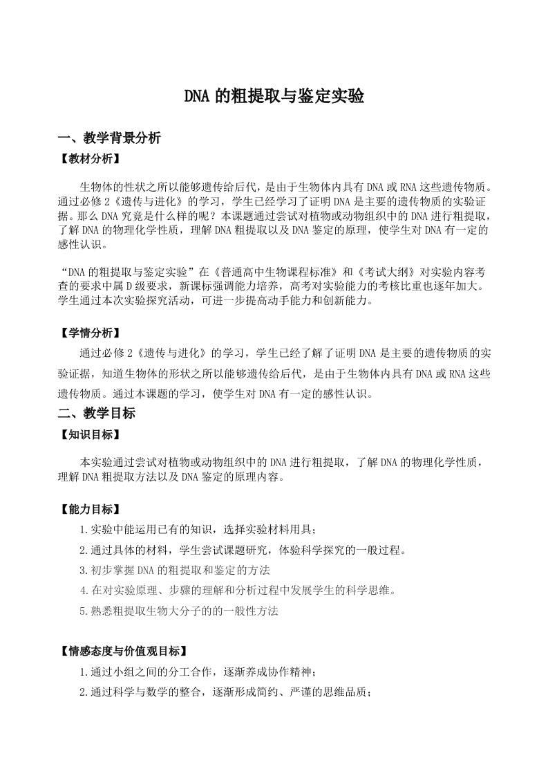 DNA的粗提取与鉴定实验教学设计