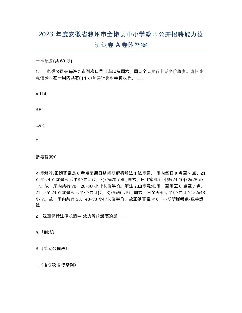 2023年度安徽省滁州市全椒县中小学教师公开招聘能力检测试卷A卷附答案