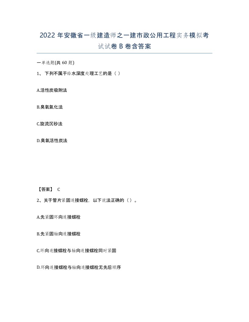 2022年安徽省一级建造师之一建市政公用工程实务模拟考试试卷B卷含答案