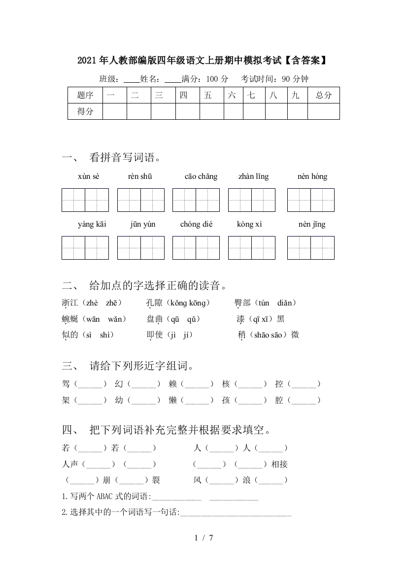 2021年人教部编版四年级语文上册期中模拟考试【含答案】