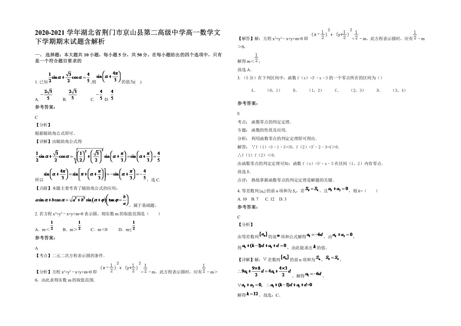 2020-2021学年湖北省荆门市京山县第二高级中学高一数学文下学期期末试题含解析