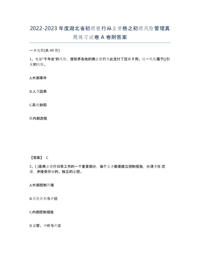 2022-2023年度湖北省初级银行从业资格之初级风险管理真题练习试卷A卷附答案