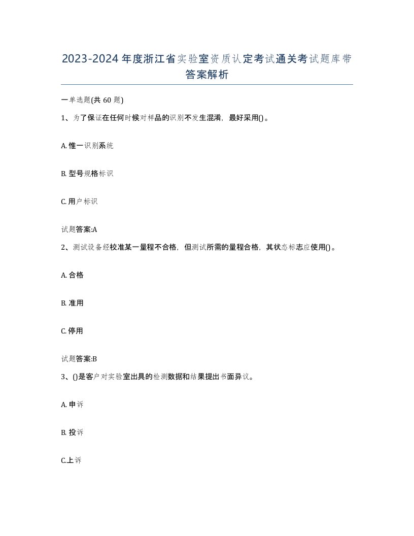 20232024年度浙江省实验室资质认定考试通关考试题库带答案解析