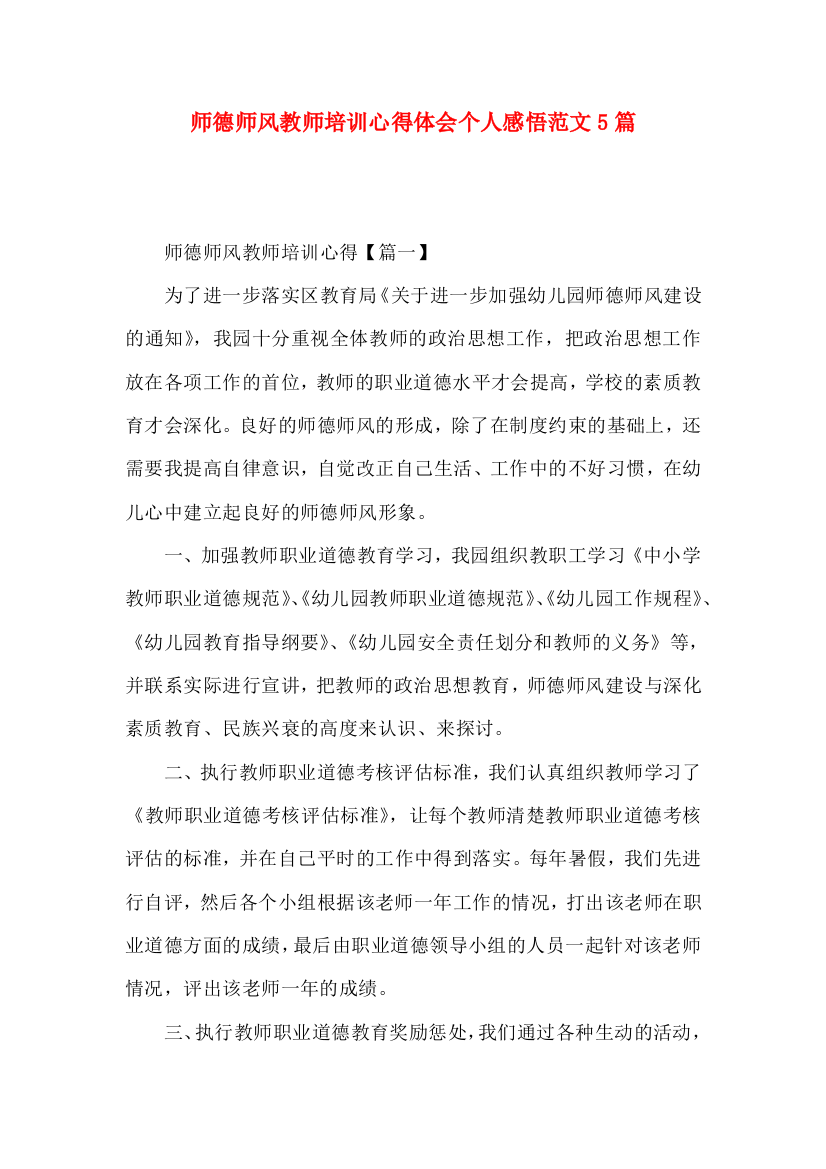 师德师风教师培训心得体会个人感悟范文5篇