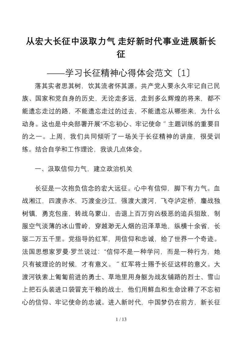 学习长征精神心得体会范文4篇1