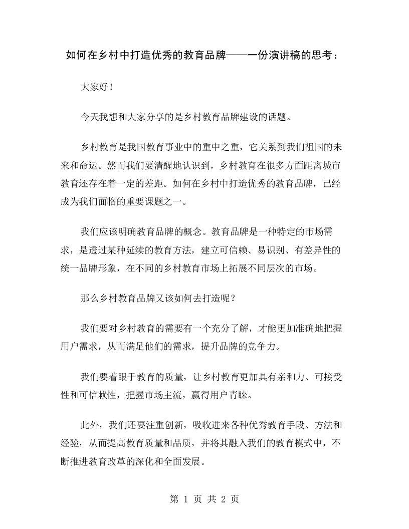 如何在乡村中打造优秀的教育品牌——一份演讲稿的思考