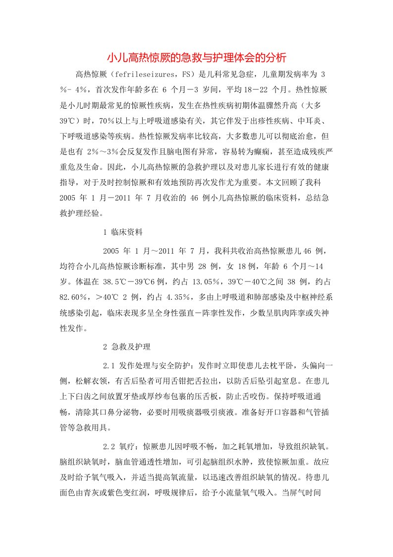 精选小儿高热惊厥的急救与护理体会的分析