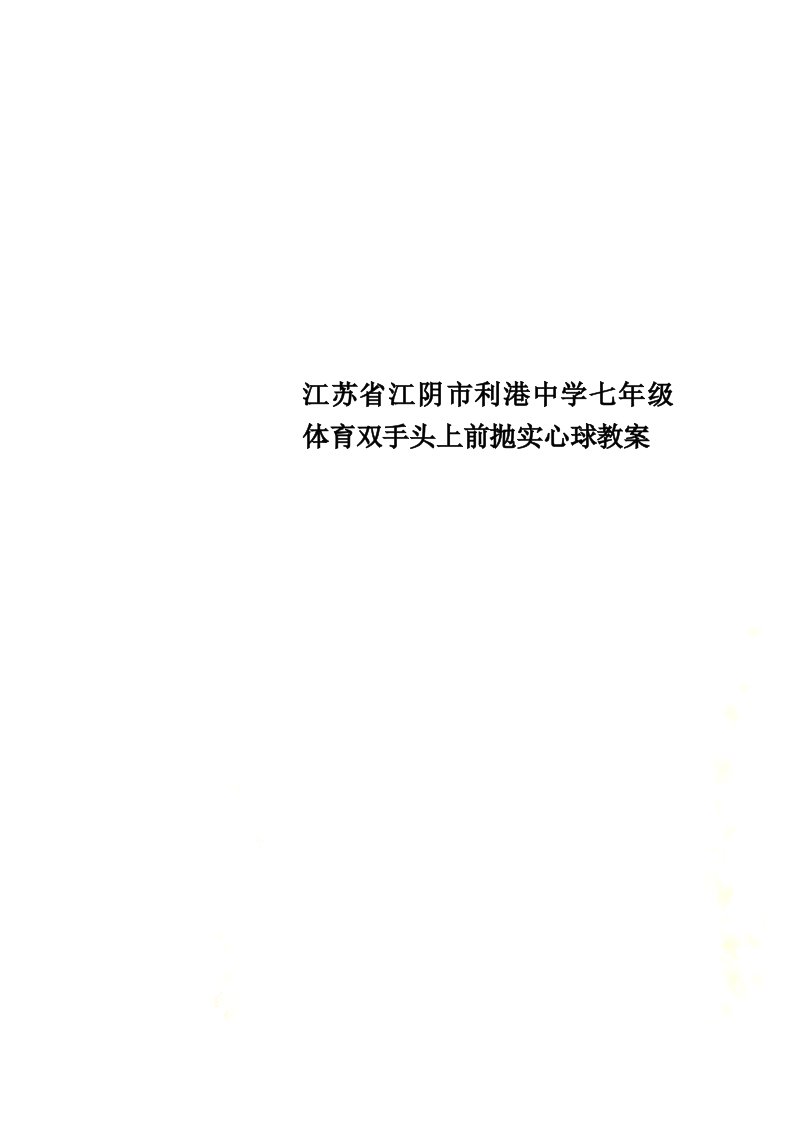 江苏省江阴市利港中学七年级体育双手头上前抛实心球教案