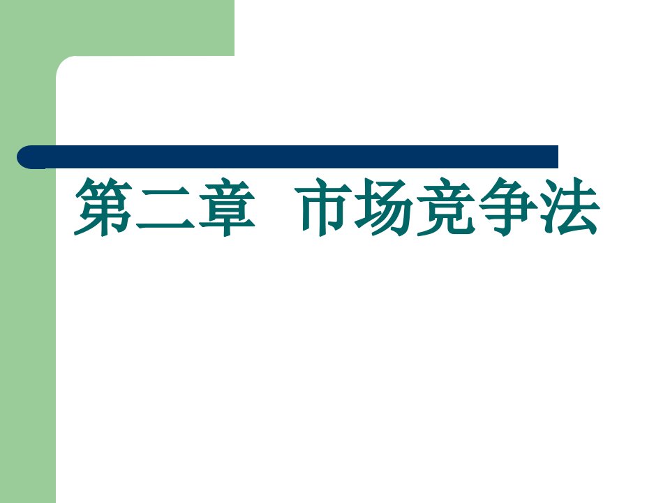 第二章反不正当竞争法