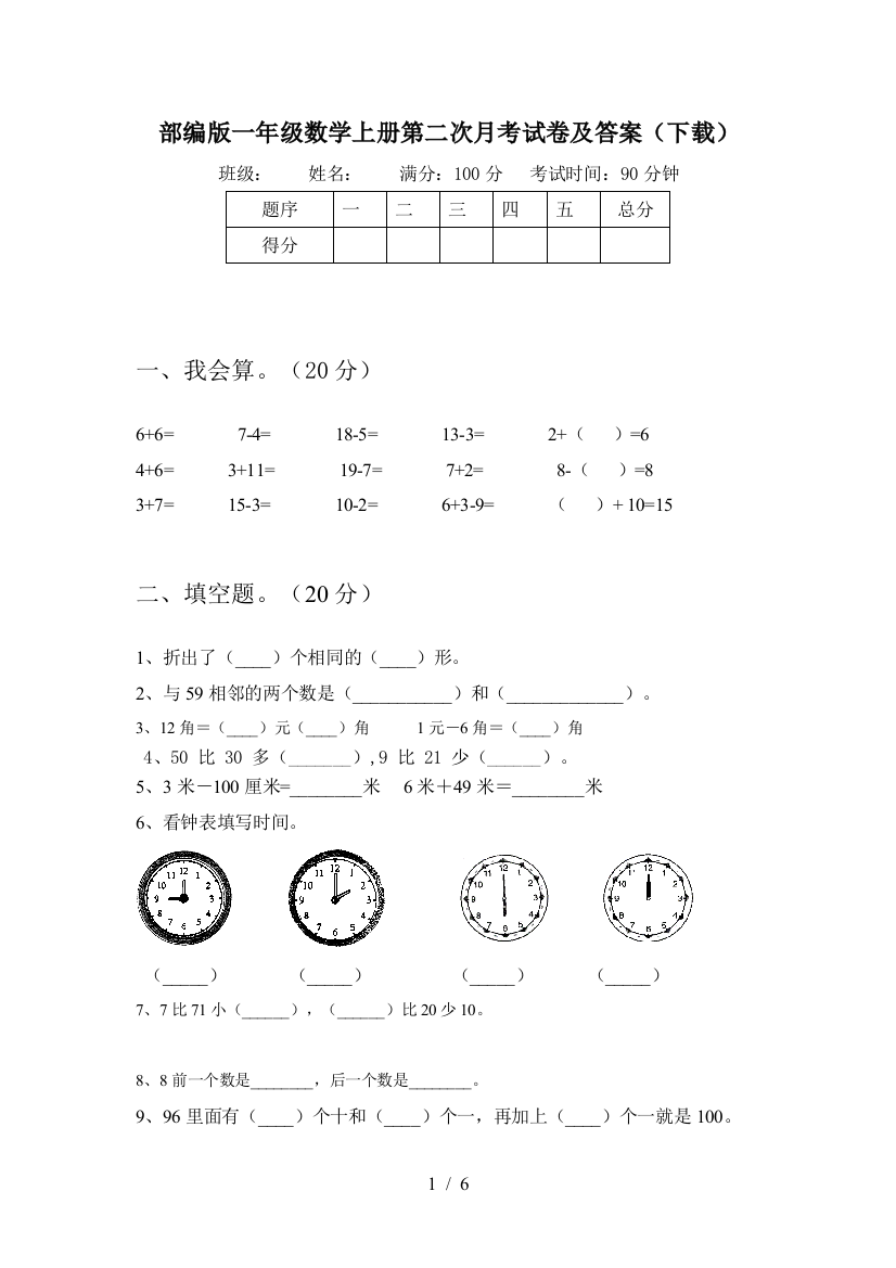 部编版一年级数学上册第二次月考试卷及答案(下载)