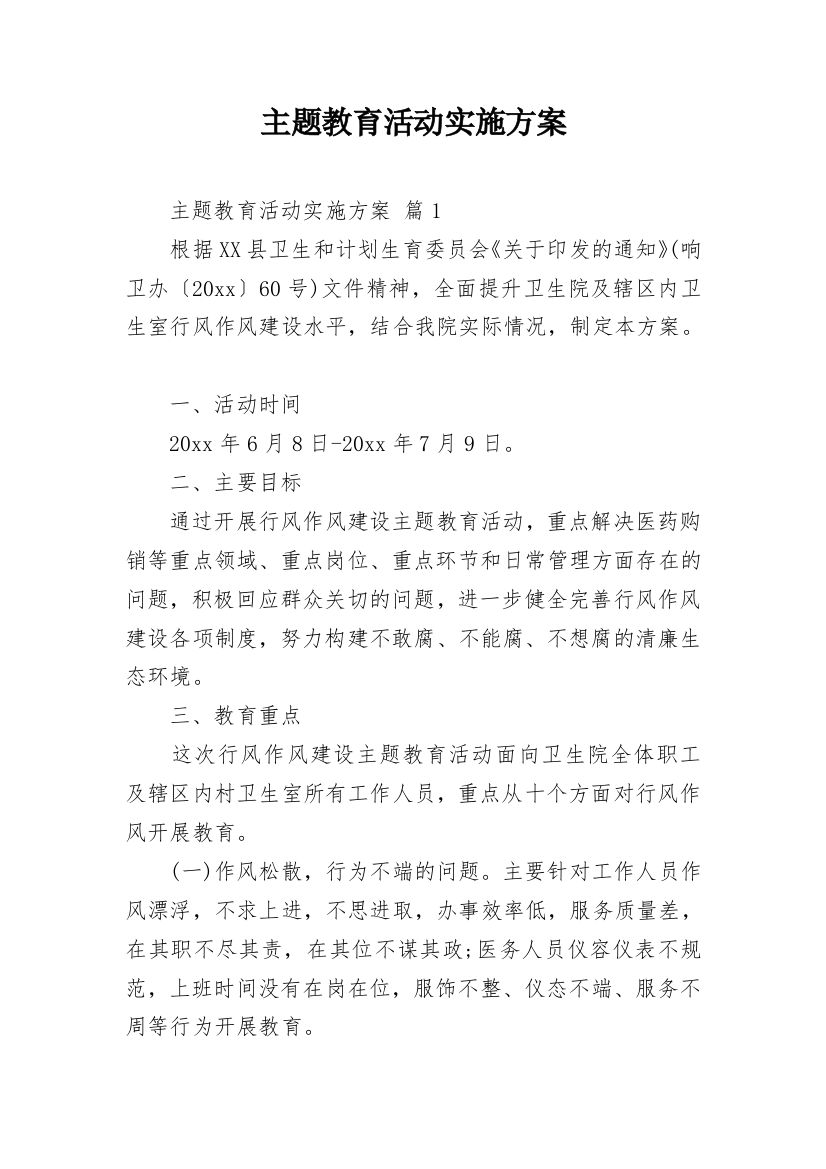 主题教育活动实施方案_30