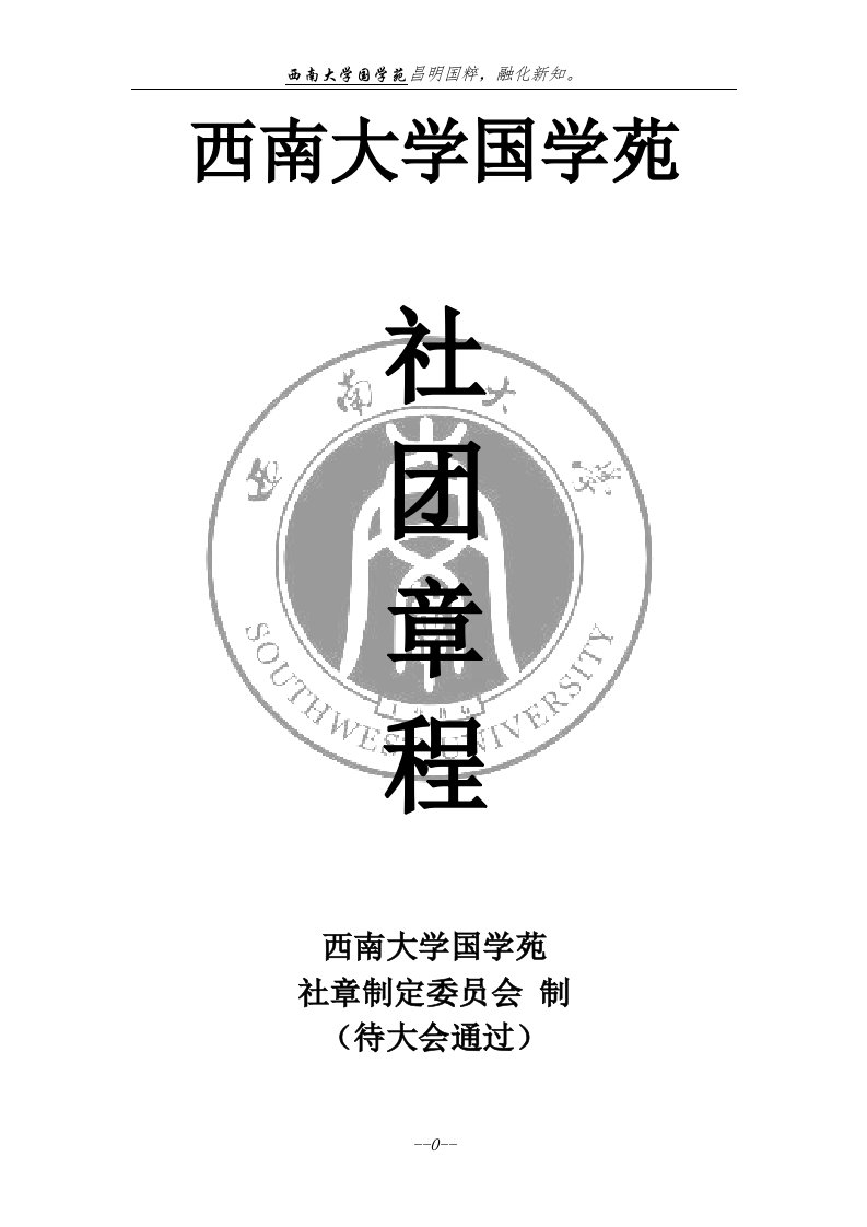 精选西南大学国学苑社团章程