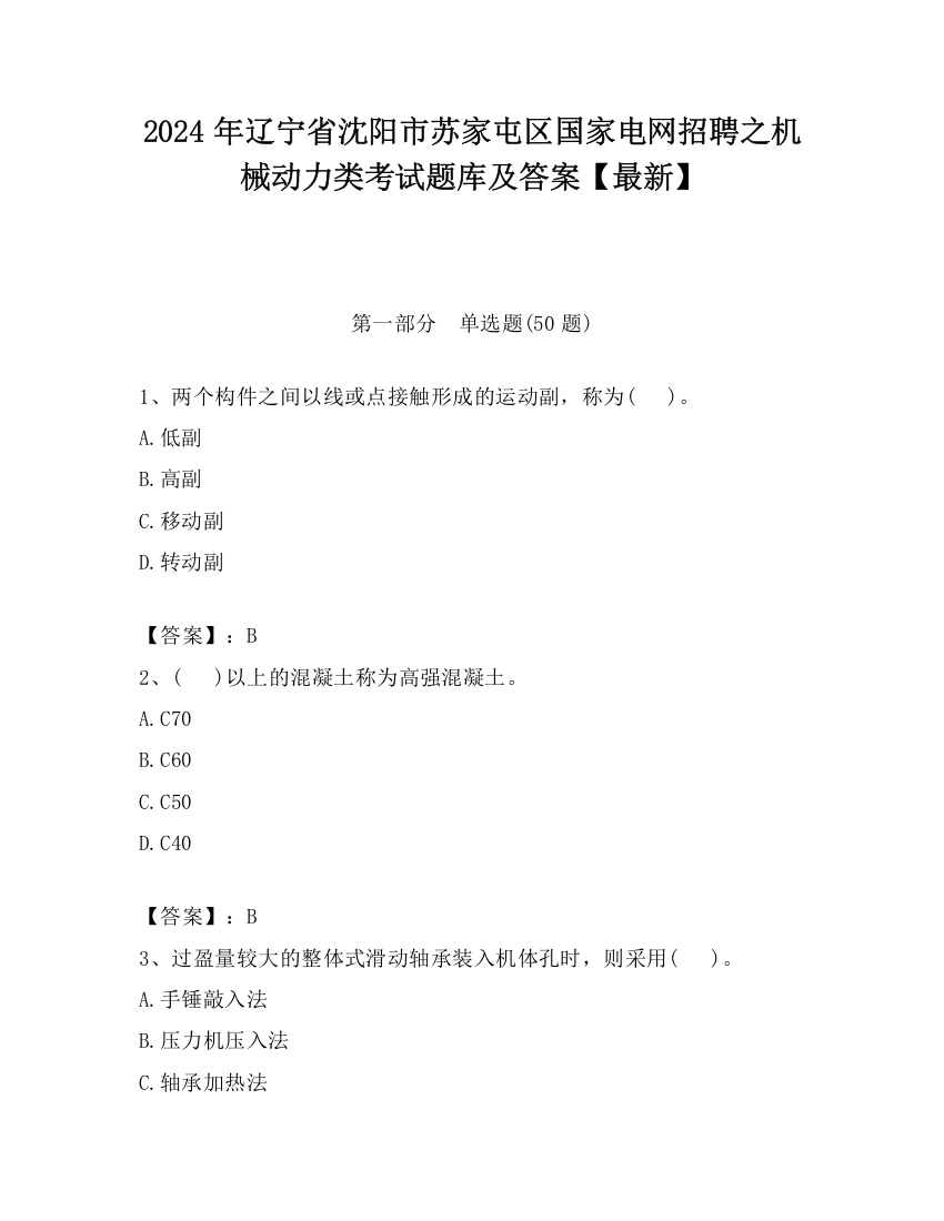 2024年辽宁省沈阳市苏家屯区国家电网招聘之机械动力类考试题库及答案【最新】