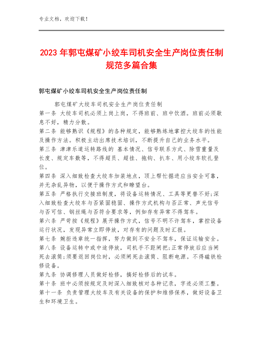 2023年郭屯煤矿小绞车司机安全生产岗位责任制规范多篇合集