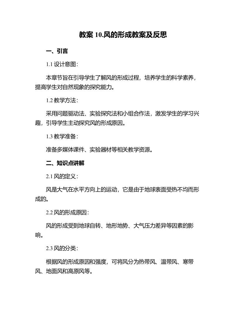 10.风的形成教案及反思