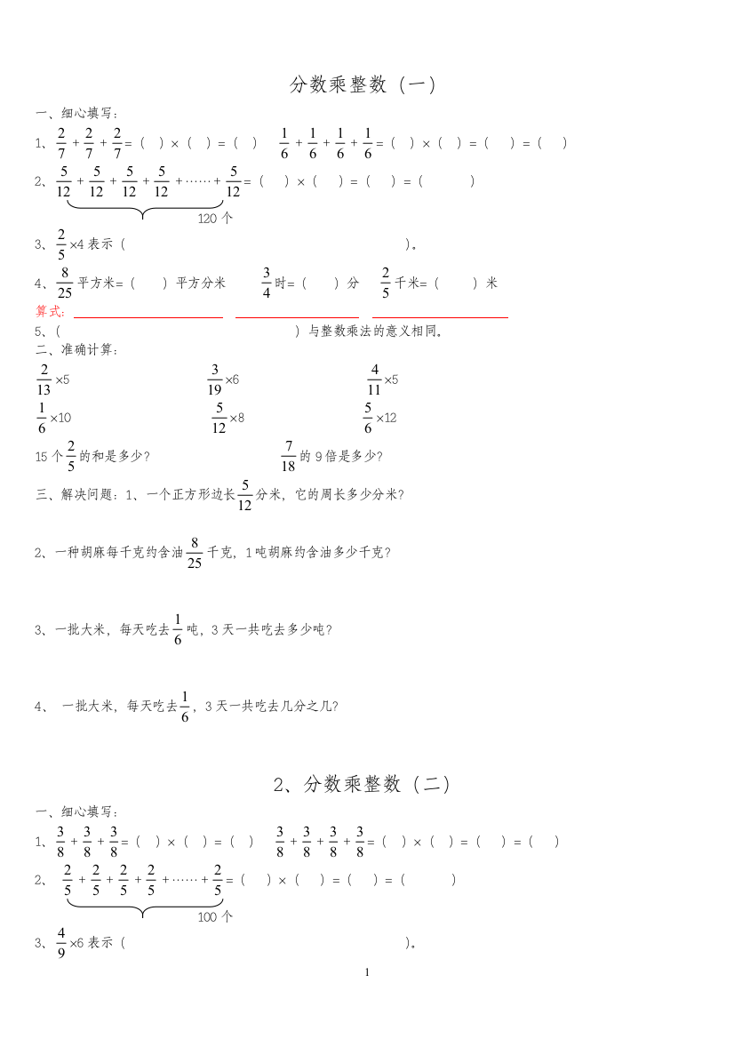 (完整word版)分数乘法练习题全套(精品)-推荐文档