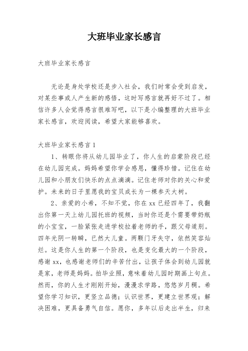 大班毕业家长感言_2