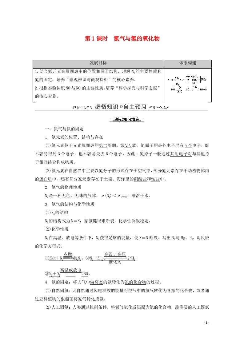 2020_2021学年新教材高中化学第5章化工生产中的重要非金属元素第2节第1课时氮气与氮的氧化物学案新人教版必修第二册