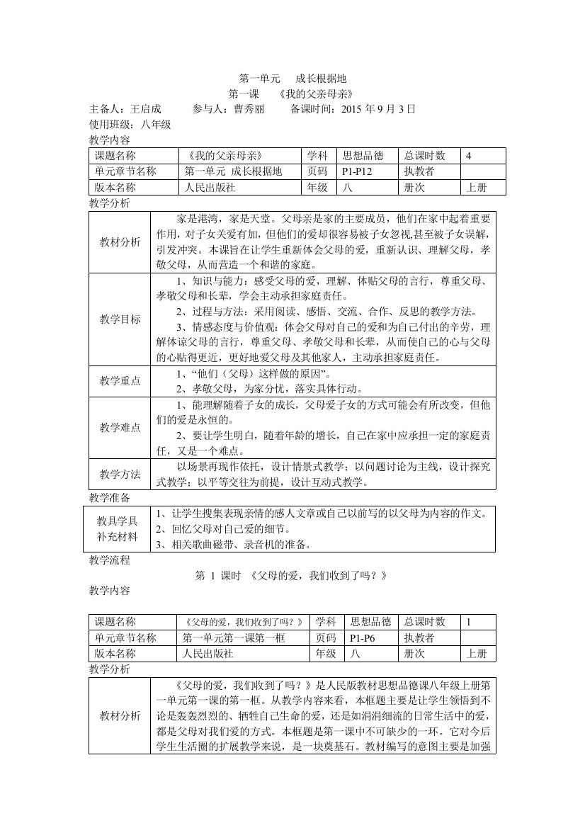 《我的父亲母亲》教学设计