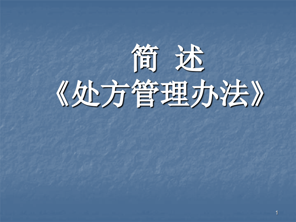 简述处方管理办法