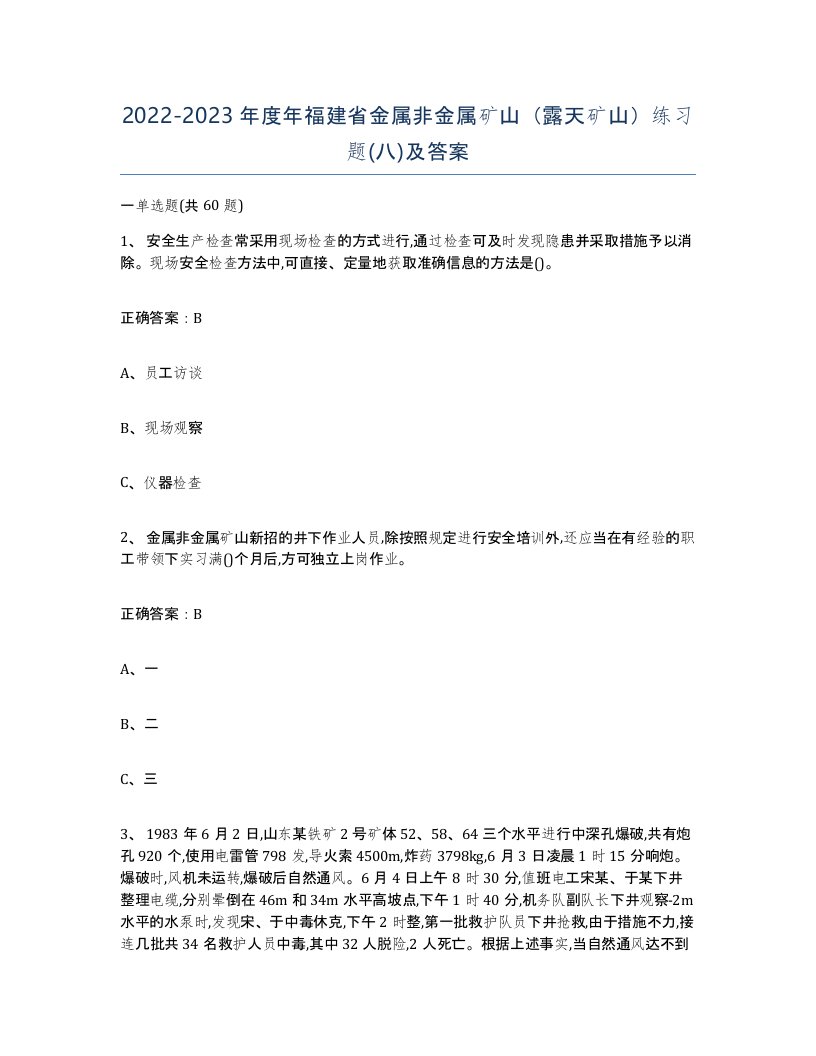 2022-2023年度年福建省金属非金属矿山露天矿山练习题八及答案