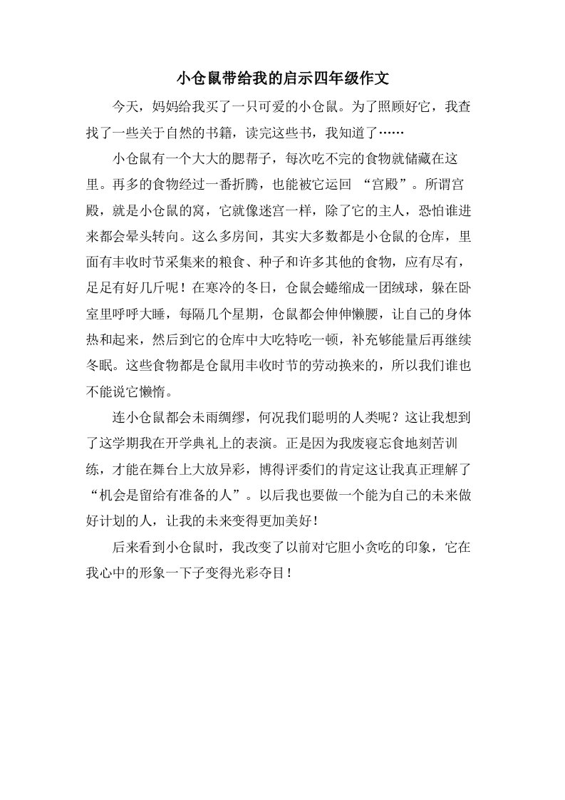 小仓鼠带给我的启示四年级作文