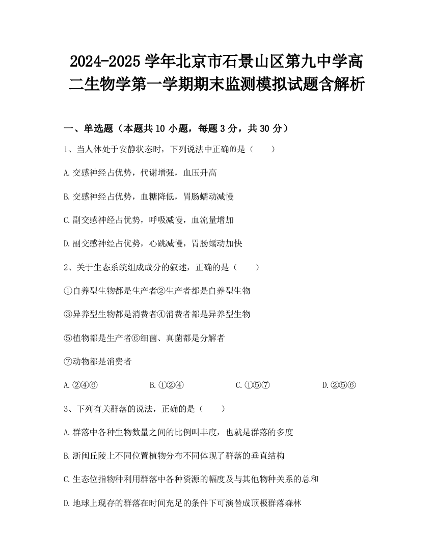 2024-2025学年北京市石景山区第九中学高二生物学第一学期期末监测模拟试题含解析