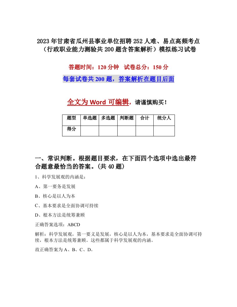 2023年甘肃省瓜州县事业单位招聘252人难易点高频考点行政职业能力测验共200题含答案解析模拟练习试卷