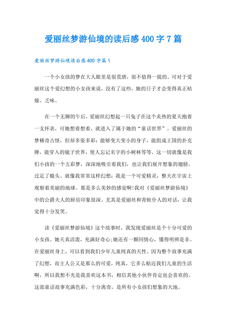 爱丽丝梦游仙境的读后感400字7篇