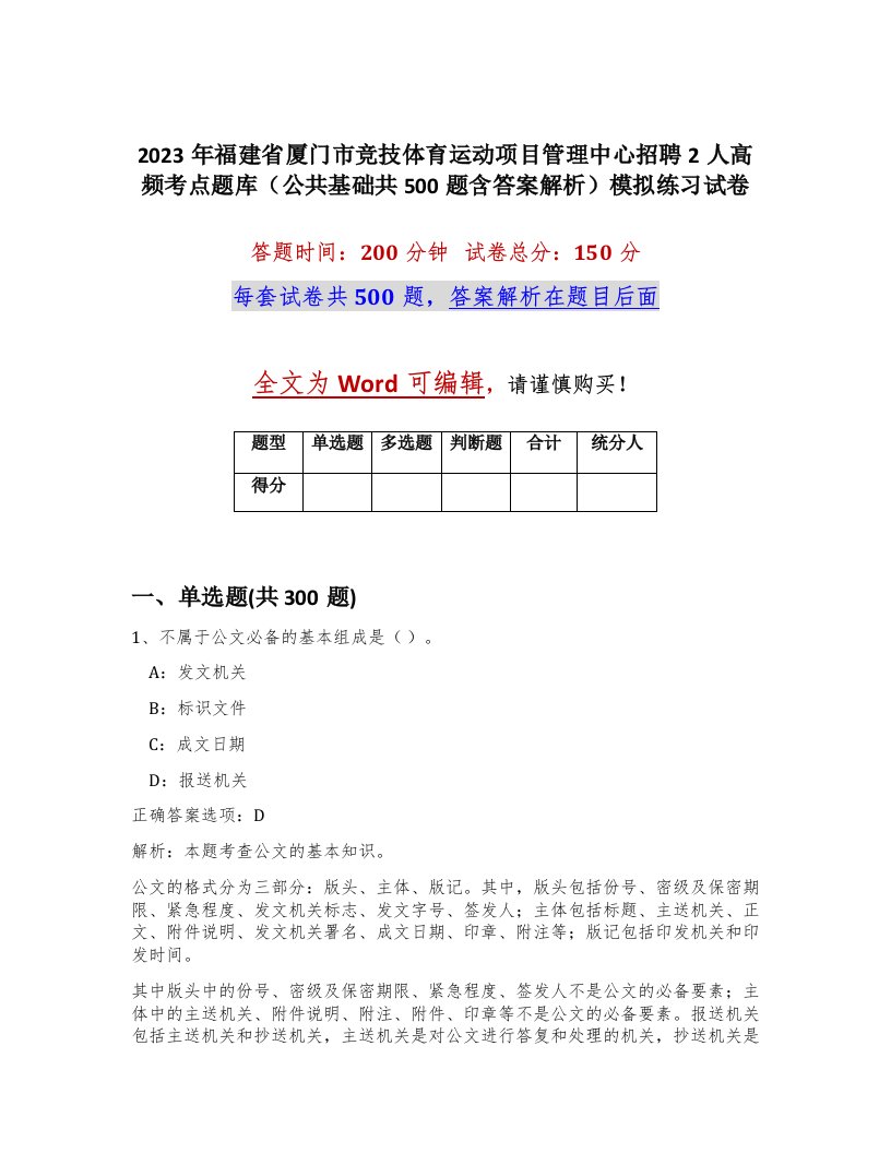 2023年福建省厦门市竞技体育运动项目管理中心招聘2人高频考点题库公共基础共500题含答案解析模拟练习试卷