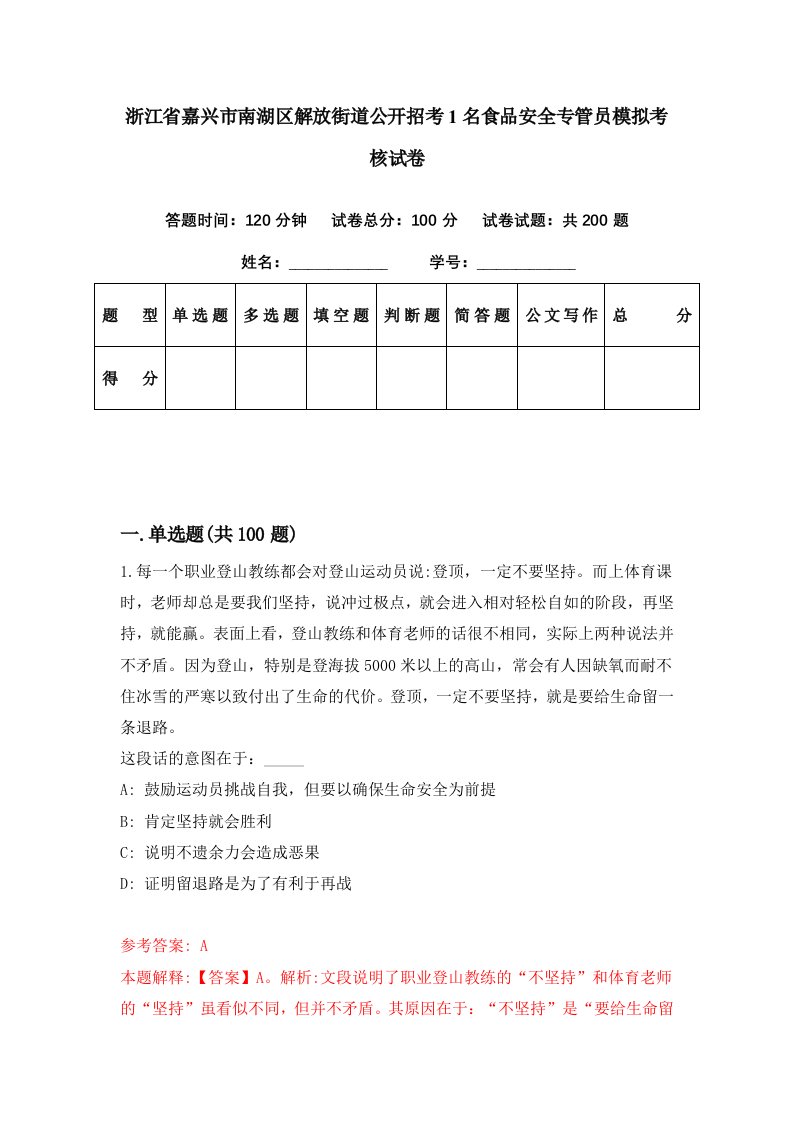 浙江省嘉兴市南湖区解放街道公开招考1名食品安全专管员模拟考核试卷4