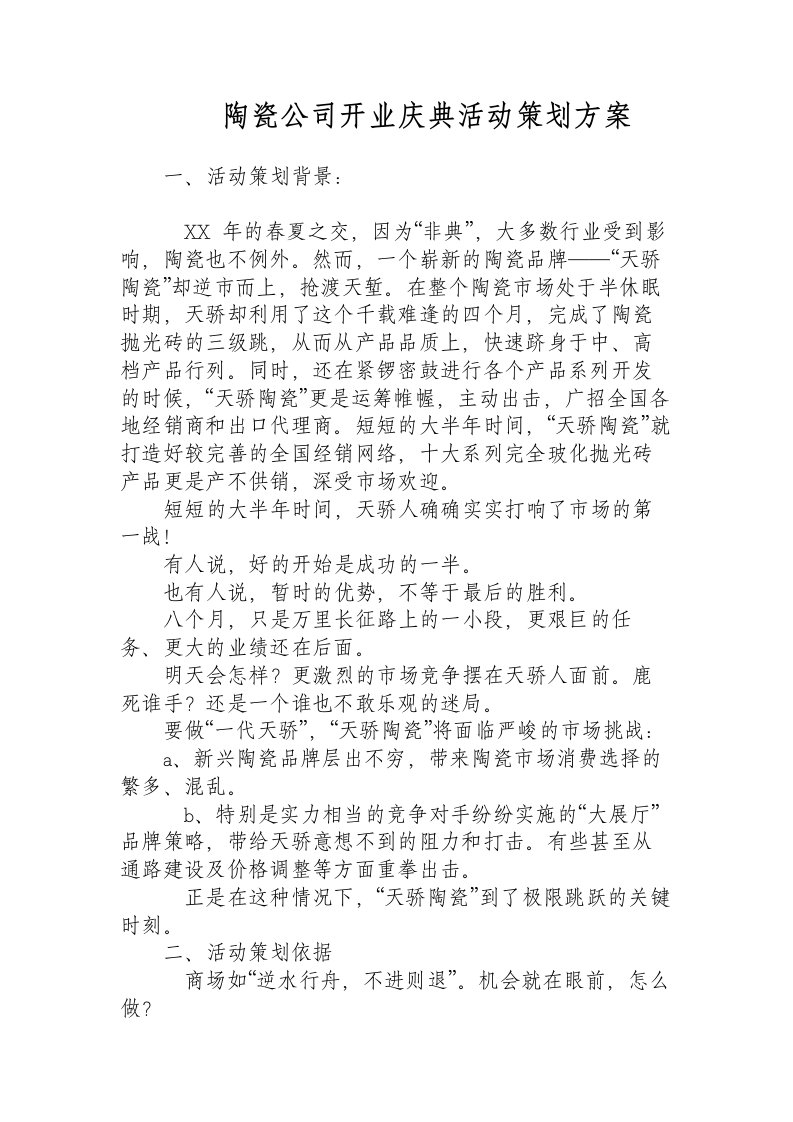 陶瓷公司开业庆典活动策划方案