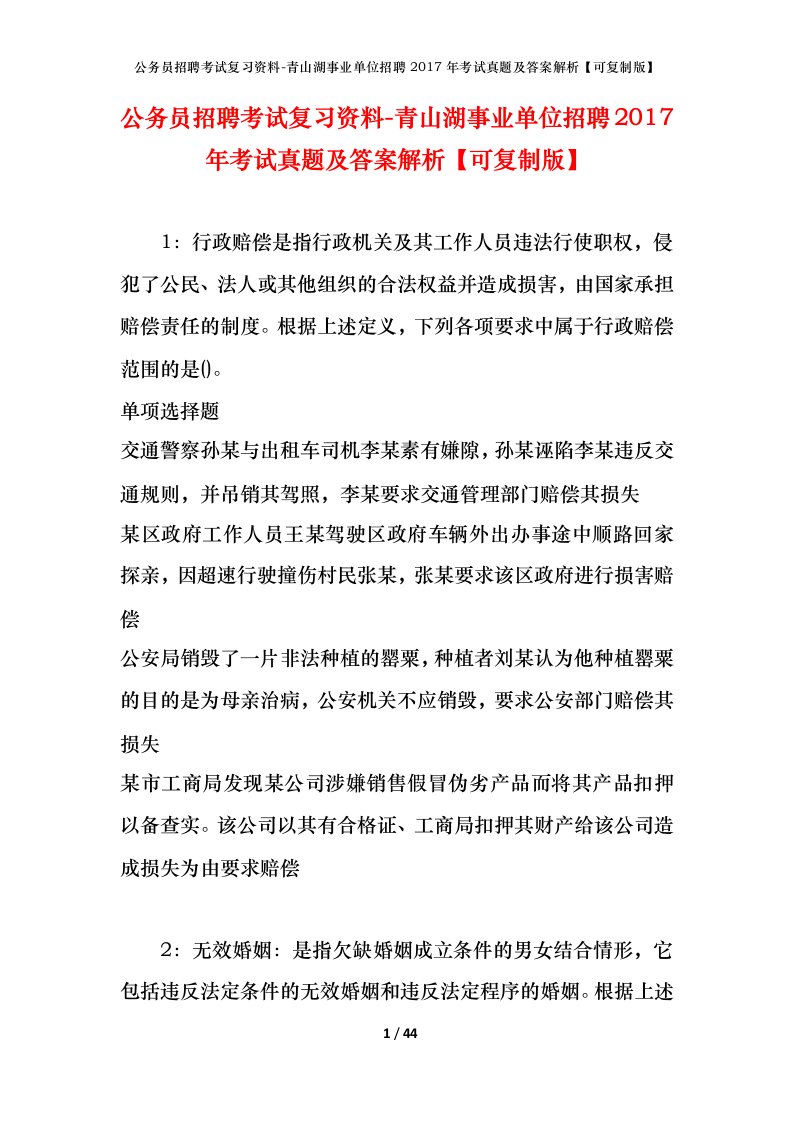 公务员招聘考试复习资料-青山湖事业单位招聘2017年考试真题及答案解析可复制版_1