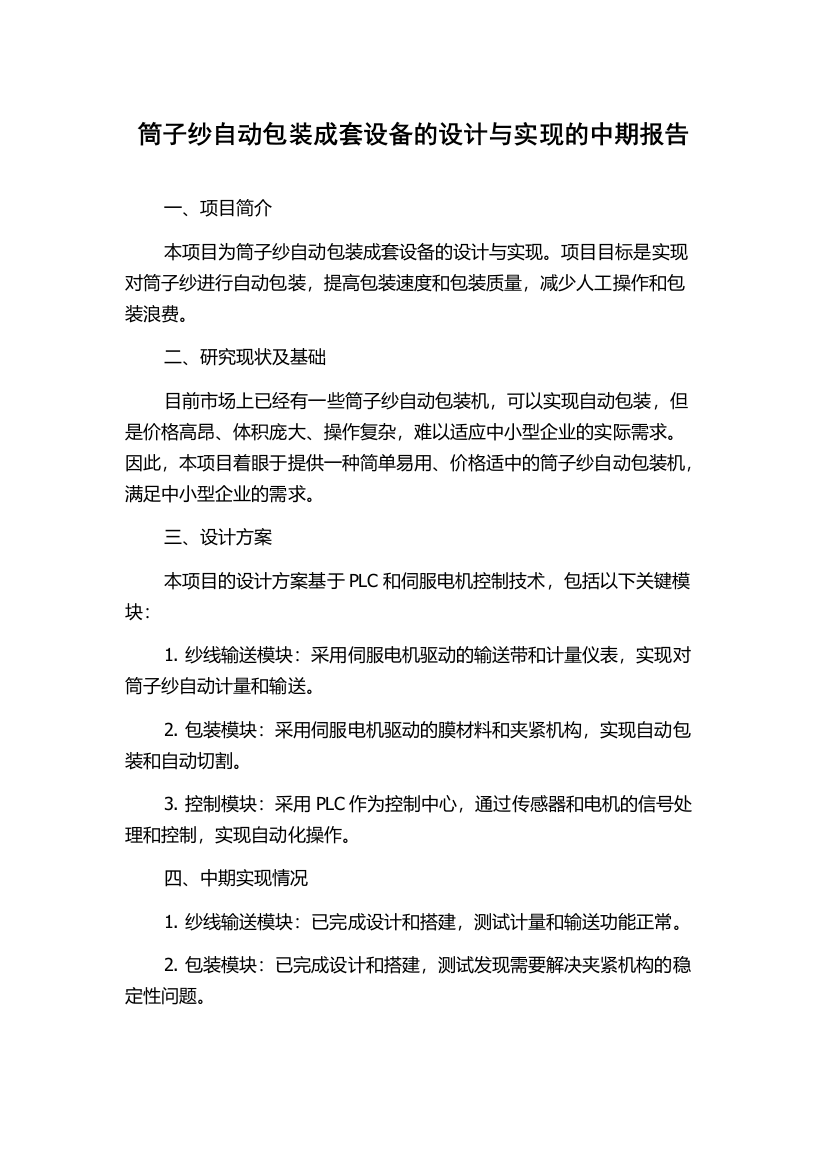 筒子纱自动包装成套设备的设计与实现的中期报告