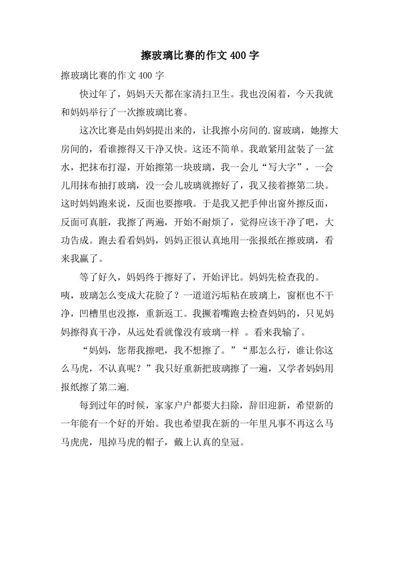 擦玻璃比赛的作文400字