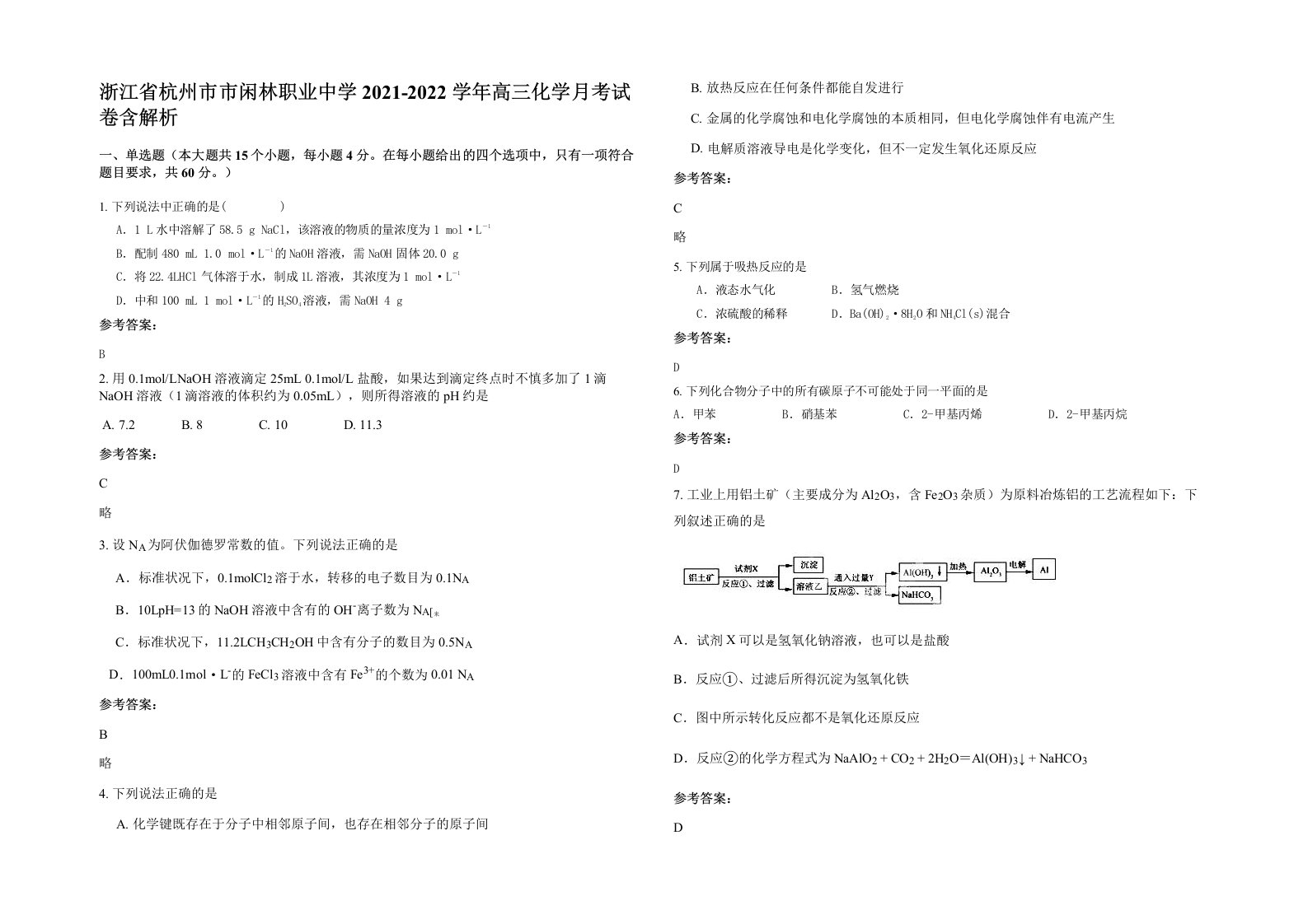 浙江省杭州市市闲林职业中学2021-2022学年高三化学月考试卷含解析