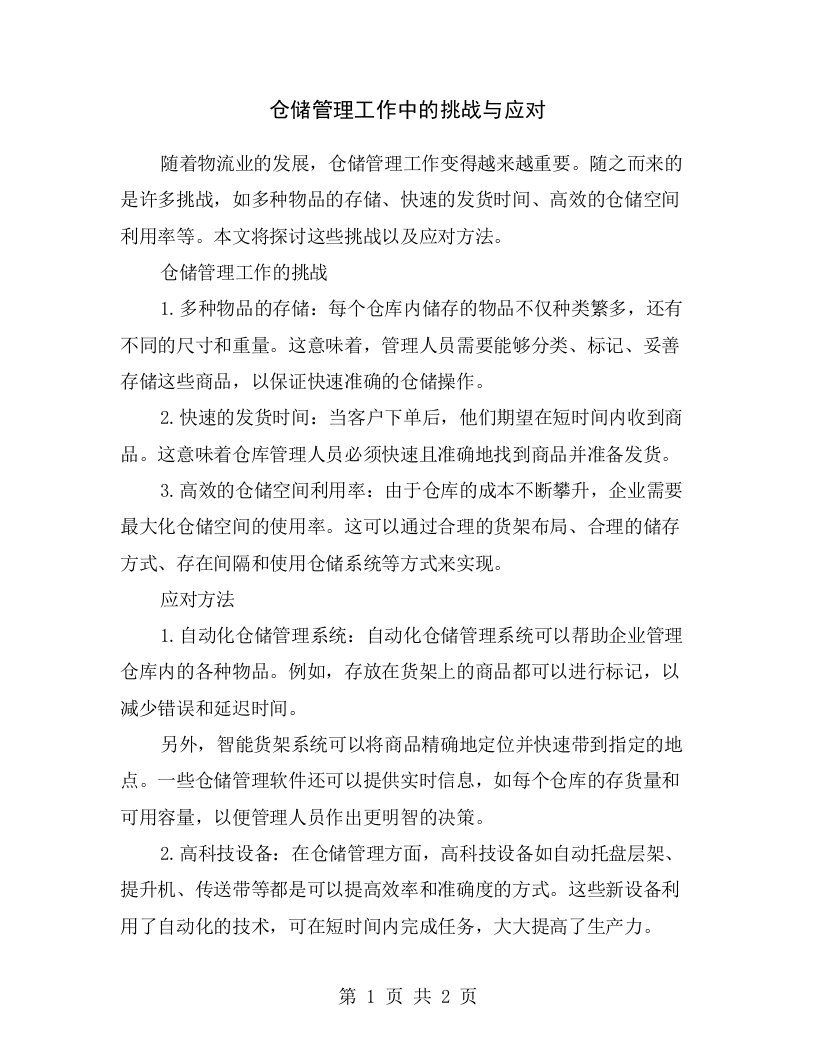 仓储管理工作中的挑战与应对