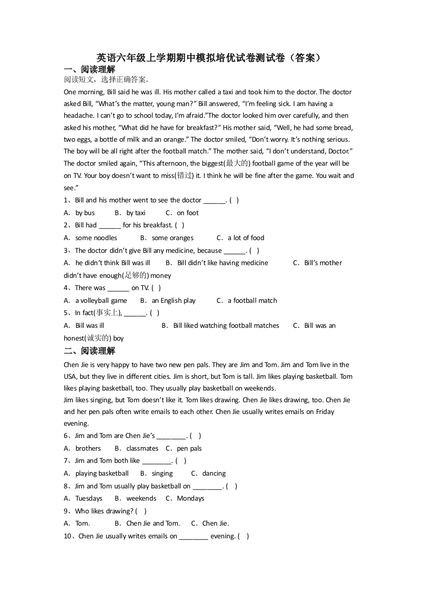 英语六年级上学期期中模拟培优试卷测试卷(答案)