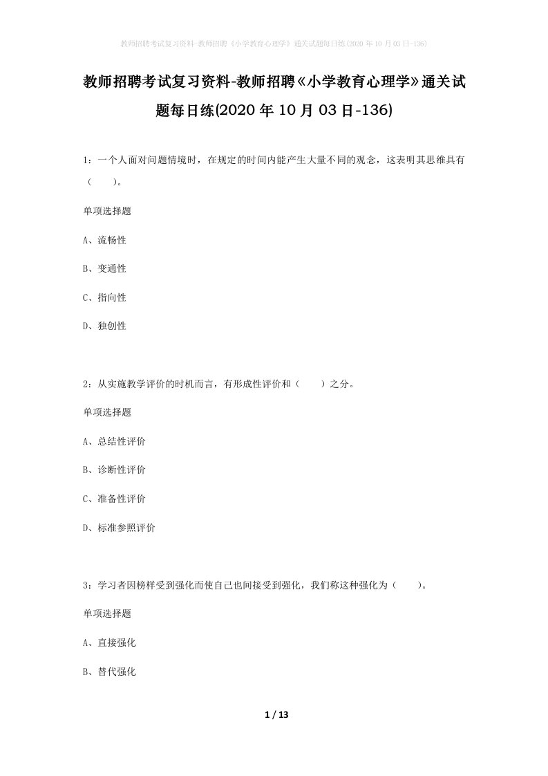 教师招聘考试复习资料-教师招聘小学教育心理学通关试题每日练2020年10月03日-136