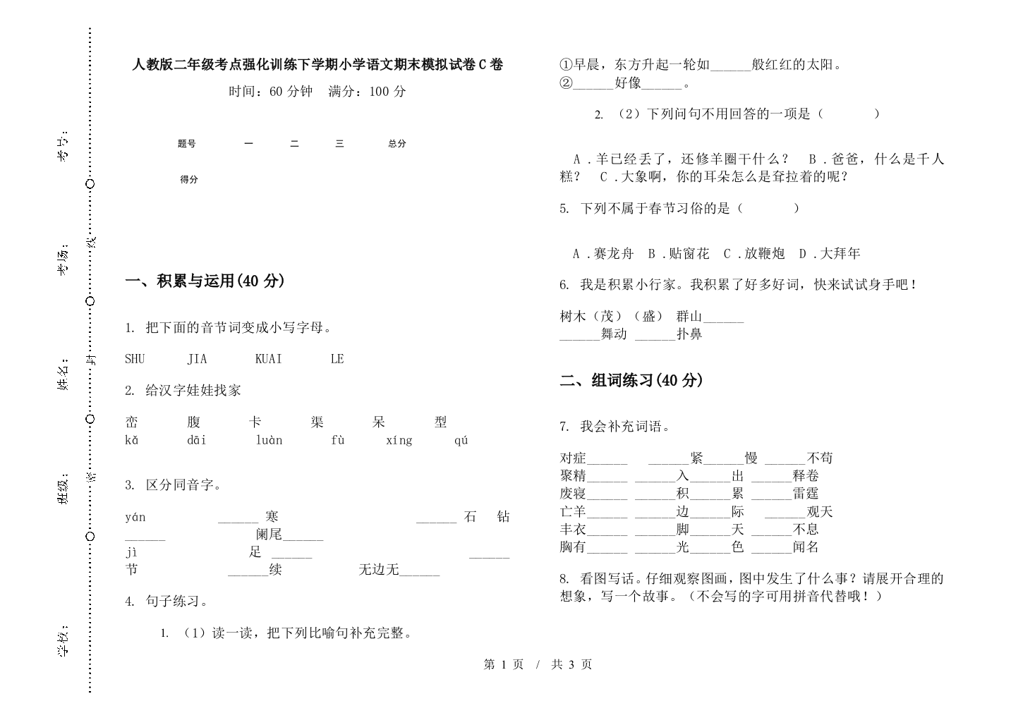 人教版二年级考点强化训练下学期小学语文期末模拟试卷C卷