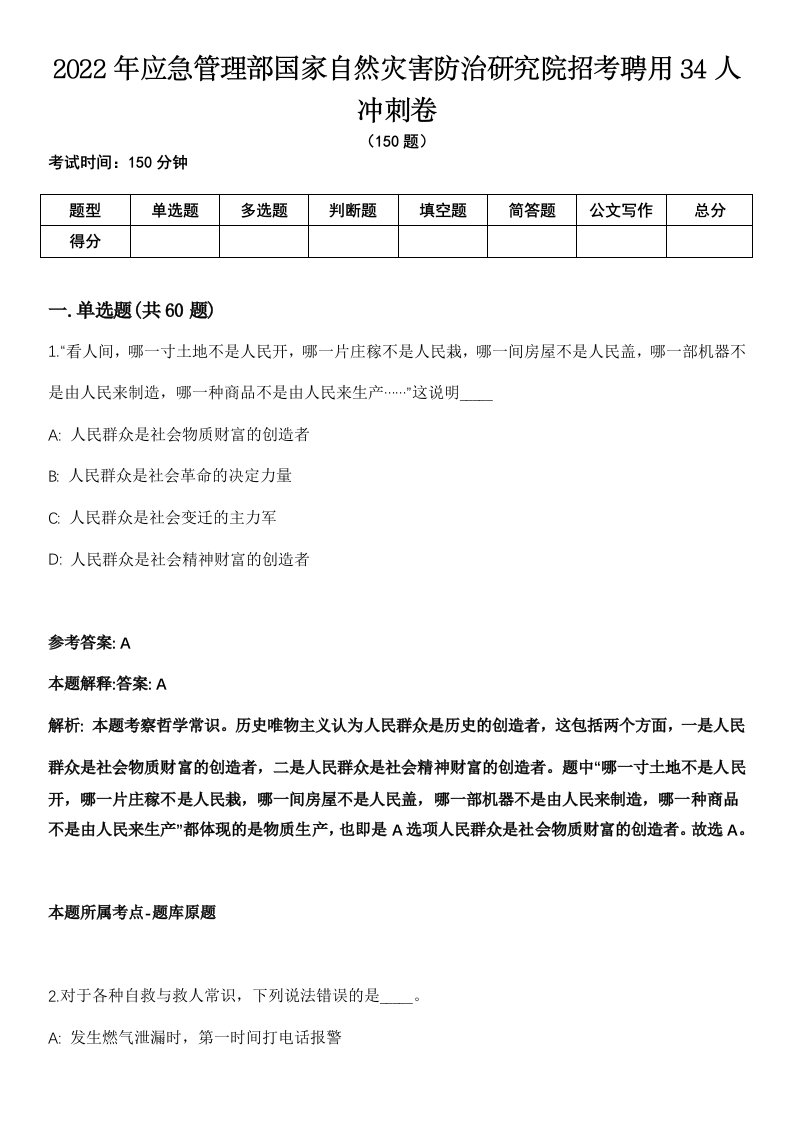 2022年应急管理部国家自然灾害防治研究院招考聘用34人冲刺卷