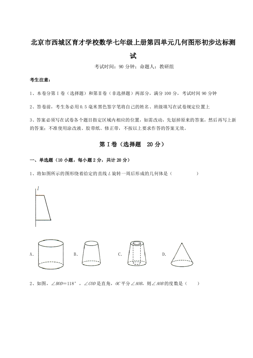 小卷练透北京市西城区育才学校数学七年级上册第四单元几何图形初步达标测试A卷（详解版）